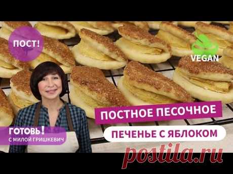 ЗА КОПЕЙКИ! Постное ПЕСОЧНОЕ ПЕЧЕНЬЕ С ЯБЛОКОМ/Нежное и Рассыпчатое/Выпечка БЕЗ ЯИЦ и МОЛОКА/ Vegan
