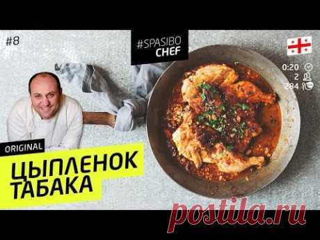 ЦЫПЛЕНОК ТАБАКА #8 ORIGINAL (на самом деле таПака?) 🍗 Илья ЛАЗЕРСОН