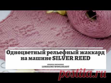 Одноцветный рельефный (теневой) жаккард на машине Silver Reed 💁🏻‍♀️