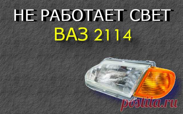 Не работают фары Ваз 2114
Всем привет сегодня рассмотрим основные причины почему не работают фары на автомобиле Ваз 2114. Наверное не стоит объяснять на сколько важны фары в автомобиле.

Фары — это важный элемент для безопасности водителя и пассажиров, который обеспечивает видимость в темное время суток и в условиях плохой погоды. Если фары на ВАЗ 2114 перестают работать, это не только создает дискомфорт, но и повышает риск аварий.
