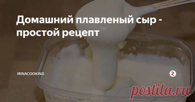 Домашний плавленый сыр - простой рецепт Моего мужа давно интересовала возможность получения плавленого сыра в домашних условиях. Размноженные под копирку «рецепты», которые он нашел в рунете не работают так гладко, как показано и рассказано.
Наш рецепт плавленого сыра из домашнего творога образовался после многих проб и ошибок и этот вариант представляется нам наилучшим из нашего опыта.