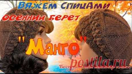 Вяжем шикарный осенний берет "Манго"/Бесплатный мастер класс