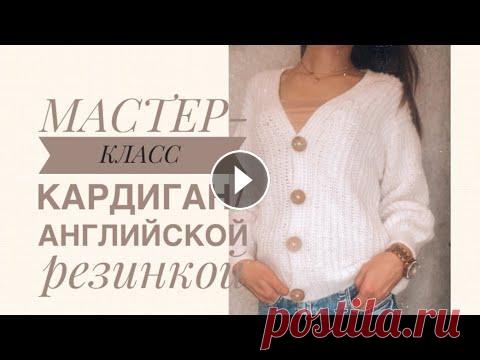 Кардиган с v- образным вырезом / полупатентная/ английская резинка/ Мастер -класс. Кардиган полупатентной резинкой/ итальянский набор петель / соединение планки со спинкой по открытым петлям / убавки влево и вправо на ...