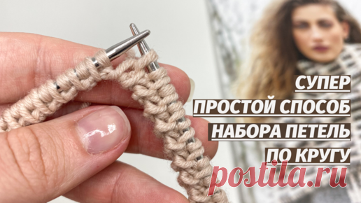 Супер простой способ набора петель по кругу! Фабричный край изделия! Вязание спицами | Магазин пряжи и товаров для вязания Pryazha.su | Дзен
