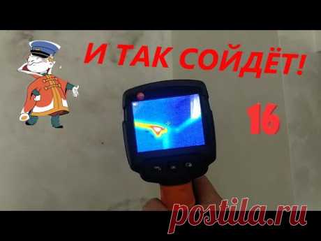 И так сойдёт! 16-ая серия. Проблемный дренаж.