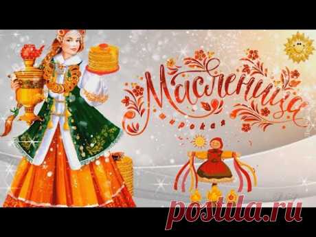 С Масленицей! Красивое поздравление с Масленицей