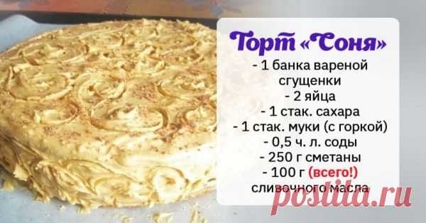Ленивый торт «Соня» со сгущенкой » Сколько бы я ни перебирала в памяти рецепты лакомств из детства, а так и не нашла блюда без сгущенки. Как говорит сейчас моя мама, ее клали во всё, что называли десертом. Особенно хорошо мне запомнился ленивый торт «Соня» со сгущенкой, который в моей семье готовили на каждый день рождения. Мой муж попробовал ленивый торт «Соня» только пару лет назад. Я готовила его по бабушкиному рецепту, ни на шаг не отступая от инструкции. С того времен...