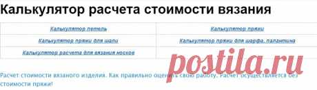 Калькулятор расчета стоимости вязания | О вязании