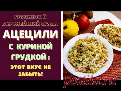 ВКУСНЕЙШИЙ ГРУЗИНСКИЙ САЛАТ "АЦЕЦИЛИ" С КУРИНОЙ ГРУДКОЙ