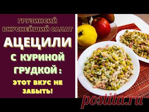 ВКУСНЕЙШИЙ ГРУЗИНСКИЙ САЛАТ 