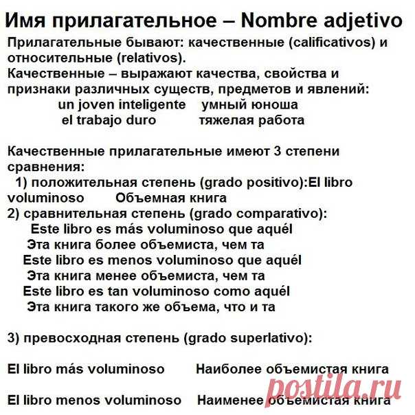 Имя прилагательное / Изучаем Испанский