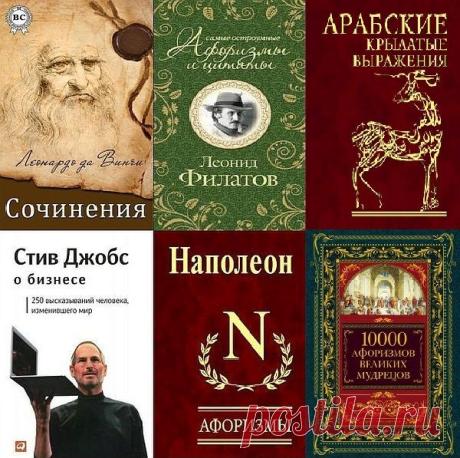Лучшие Афоризмы мира в 130 книгах (FB2) Афоризмы - целительное средство для души. Наполненные глубиной слова способны вдохновить и порадовать, рассмешить и утешить. Черпаемая из них мудрость поддерживает при депрессии и непростых жизненных временах, учит и наставляет, одаривает улыбкой и хорошим настроением. С их помощью так легко