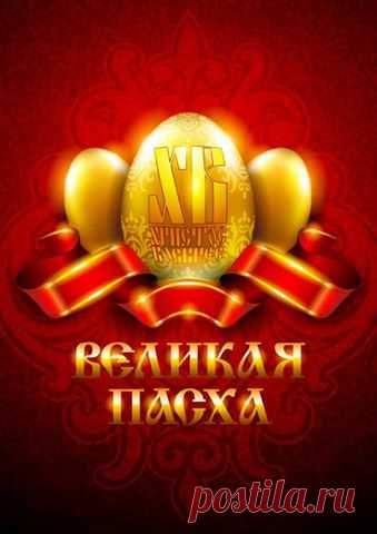 Подготовка к празднику Пасхи.