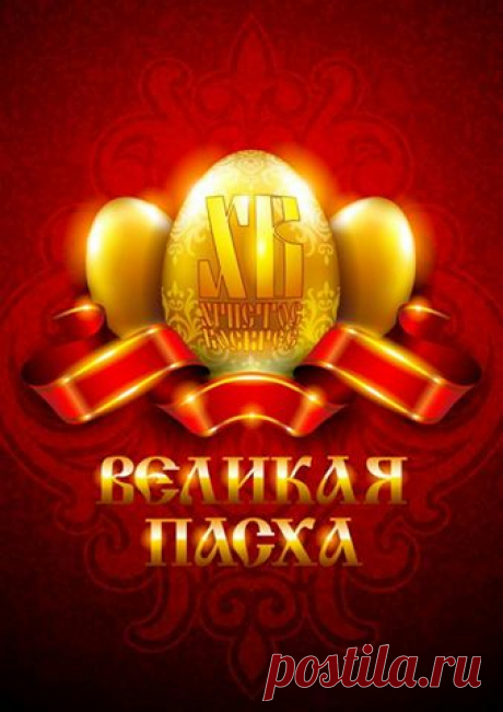 Подготовка к празднику Пасхи.