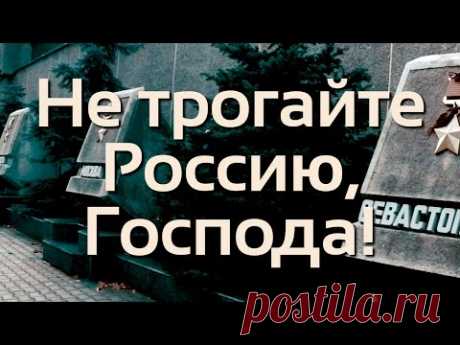 Геннадий Жуков - Не трогайте Россию, Господа!