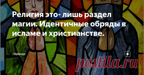 Религия это- лишь раздел магии. Идентичные обряды в исламе и христианстве. Моё почтение, дамы,господа. Меня зовут Александр Гримм, а это канал Гримуар - небольшое сообщество исследователей. Во всех религиях, по крайней мере аврамических - Бог один. И ислам и христианство и иудаизм говорят об одном и том же Боге, просто по разному его трактуют. В практическом же смысле, религии - лишь обёртки для конкретных магических действий и ритуалов. Молитвы - это заклинания, а таинств...