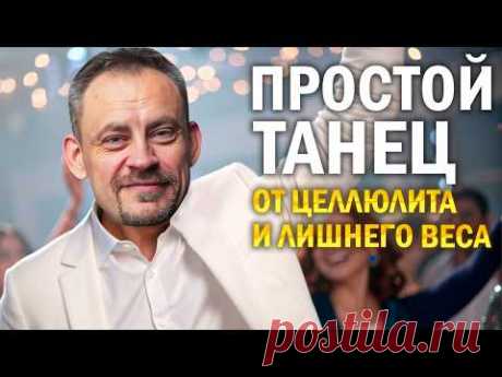 Крутейшая танцевальная практика от целлюлита и лишнего веса для 45+