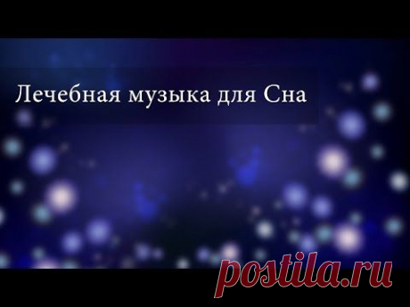 ▶ Расслабляющая лечебная музыка для глубокого сна, от бессоницы. - YouTube