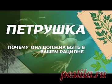 #Петрушка - здоровье и вкус в каждом листочке #фитотерапия #здоровье