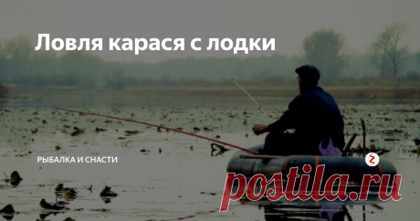 Ловля карася с лодки Ловля карася с лодки по сравнению с береговой не так популярна. Имеет данный вид рыбалки по сравнению с предыдущей следующие характерные особенности:
Короткие удилища – при ловле карася с лодки применяют короткие бортовые или телескопические удилища длиной не более 3 метров.
Более грубые оснастки – часто происходят поклевки крупных особей, для вываживания которых необходима более толстая и прочная