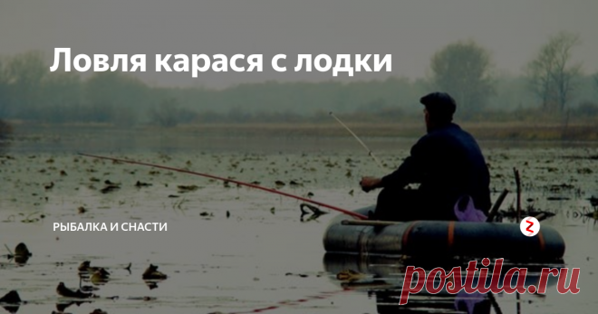 Ловля карася с лодки Ловля карася с лодки по сравнению с береговой не так популярна. Имеет данный вид рыбалки по сравнению с предыдущей следующие характерные особенности:
Короткие удилища – при ловле карася с лодки применяют короткие бортовые или телескопические удилища длиной не более 3 метров.
Более грубые оснастки – часто происходят поклевки крупных особей, для вываживания которых необходима более толстая и прочная