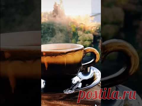 Пожелания Доброго утра красивое видео с поэзией, подпишись 🙏 поделись 🤗