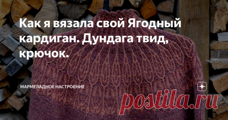 Как я вязала свой Ягодный кардиган. Дундага твид, крючок. Статья автора «Мармеладное настроение» в Дзене ✍: Хорошо , когда все успевается  в срок и по плану.
