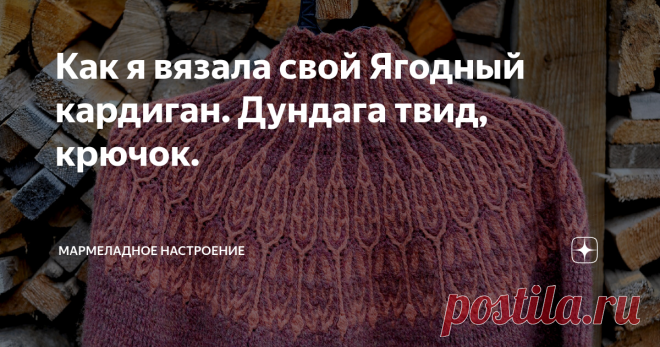 Как я вязала свой Ягодный кардиган. Дундага твид, крючок. Статья автора «Мармеладное настроение» в Дзене ✍: Хорошо , когда все успевается  в срок и по плану.