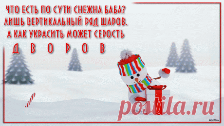 Что есть по сути снежна баба? - Мир картинок анимаций !