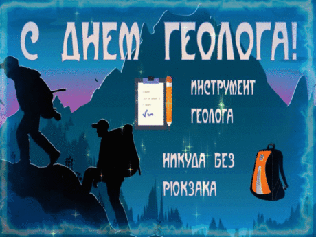 День геолога сегодня,
Поздравляю вас, ребята,
На находки будет пусть
Каждый ваш поход богатым.