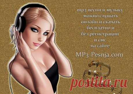 Песню можно прослушать и потом уже скачать. Кликайте для скачки на стрелочку, рядом с воспроизведением. Скачивается быстро.