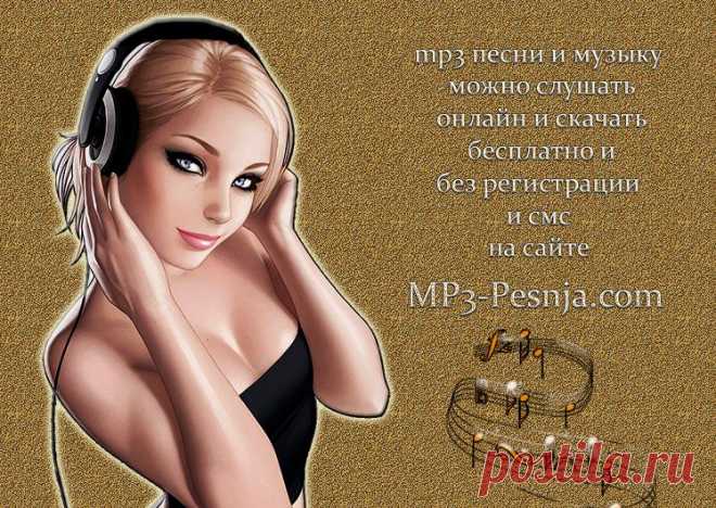 Песню можно прослушать и потом уже скачать. Кликайте для скачки на стрелочку, рядом с воспроизведением. Скачивается быстро.