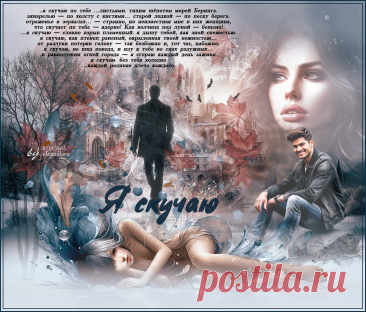 Я скучаю... ~ Открытка (плейкаст)