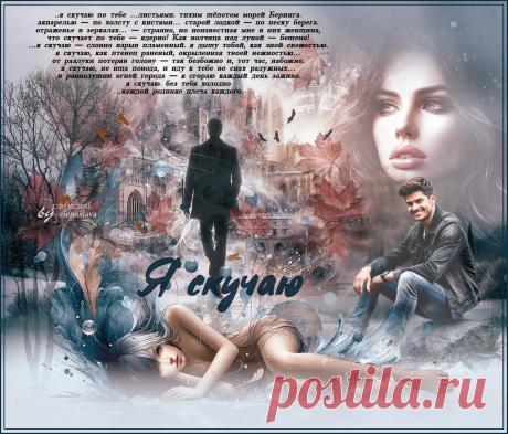 Я скучаю... ~ Открытка (плейкаст)