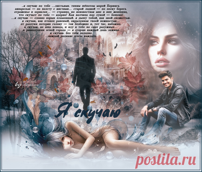 Я скучаю... ~ Открытка (плейкаст)