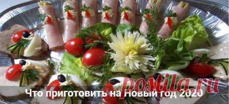 Что приготовить на Новый год 2020: рецепты с фото простые, вкусные