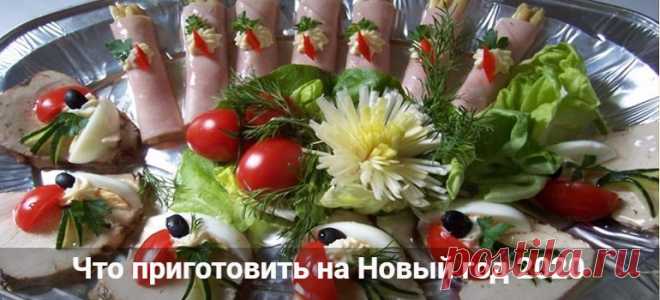 Что приготовить на Новый год 2020: рецепты с фото простые, вкусные