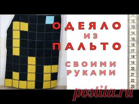 Я ШЬЮ: ОДЕЯЛО из ПАЛЬТО своими руками. Разумное потребление. ❤️