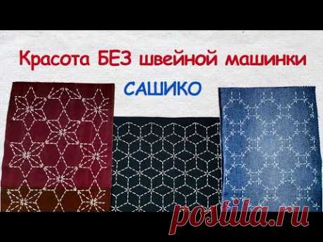 Сашико: Красота БЕЗ швейной машинки 2