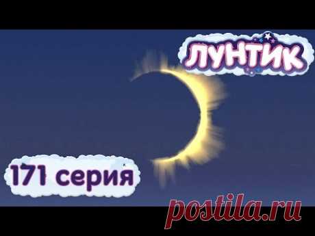 Лунтик и его друзья - 171 серия. Затмение