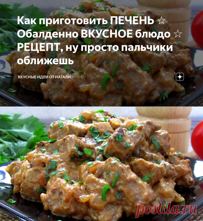 | печень по-строгановски.