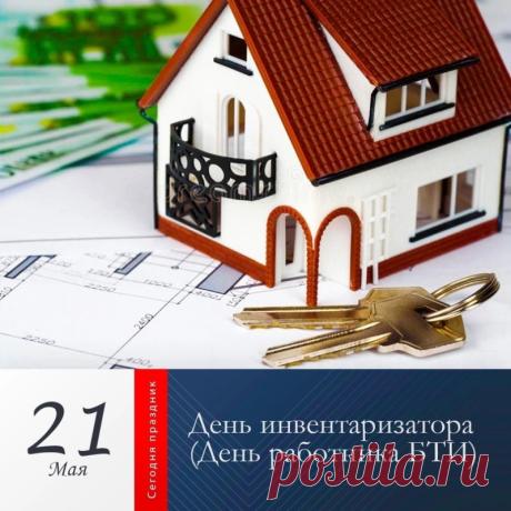 Всем, кто трудится упорно в БТИ,
Пожелать хочу я всяческой удачи,
Пускай будет море счастья и любви,
И всего, что в жизни много значит! Открытки на День инвентаризатора (День работника БТИ)!