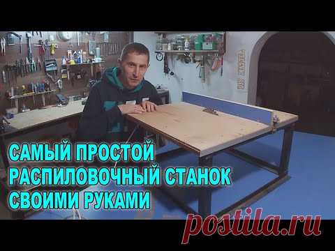 РАСПИЛОВОЧНЫЙ СТАНОК САМЫЙ ПРОСТОЙ!- своими руками