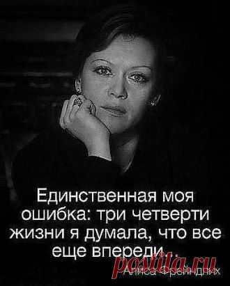 Когда  ты  прав, никто  этого  не  запоминает. А  как  ошибешься - никто   этого  не  забудет....