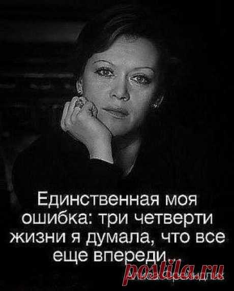Когда  ты  прав, никто  этого  не  запоминает. А  как  ошибешься - никто   этого  не  забудет....