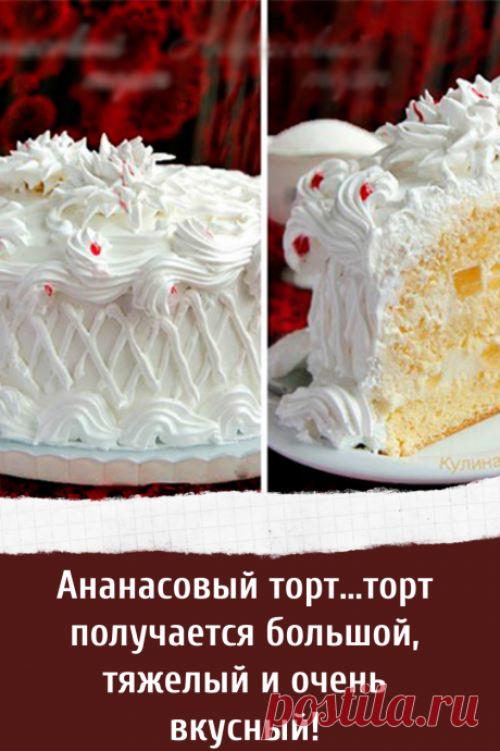 Ананасовый торт…торт получается большой, тяжелый и очень вкусный!