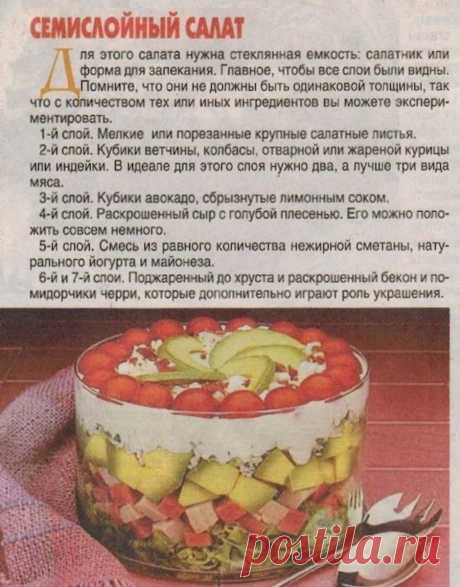 Семислойный салат