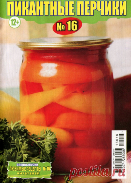 Любимые рецепты читателей. Спецвыпуск №16, 2016. Пикантные перчики