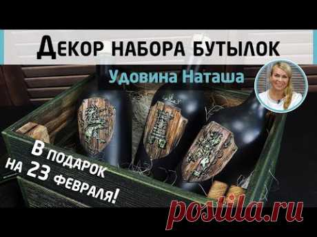 Идея подарка мужчине DIY! Декор набора бутылок: имитация чеканки и геральдики. МК Наташи Удовиной