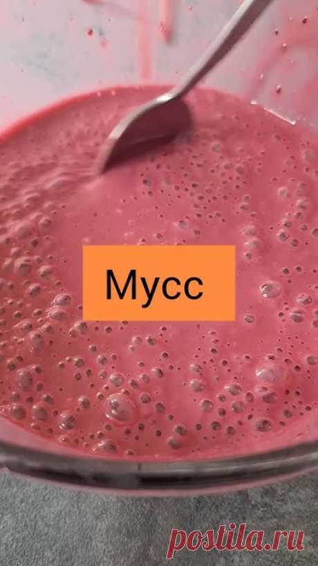 Ягоды -450гСахарозаменитель по вкусуЙогурт греческий питьевой без добавок -260мллЖелатин - 25г+ вода 100мл, растопить в микроволновке или на водяной бане.Взб...